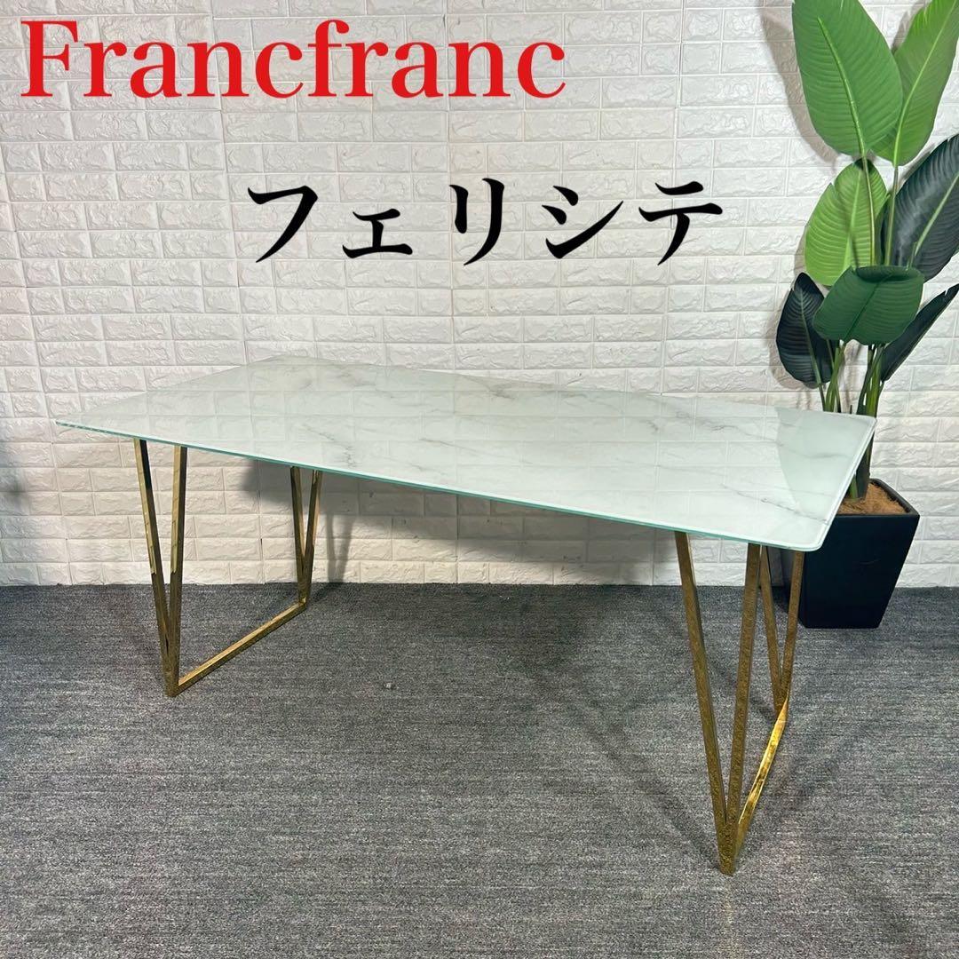 Francfranc ダイニングテーブル フェリシテ 大理石 机 C025