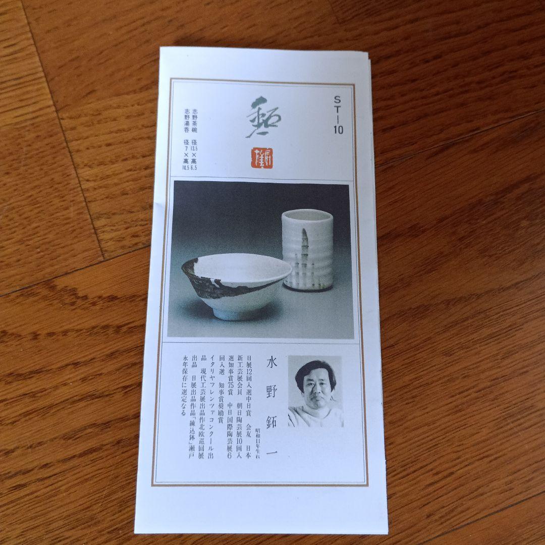 水野鉐一 志野茶碗 志野湯呑