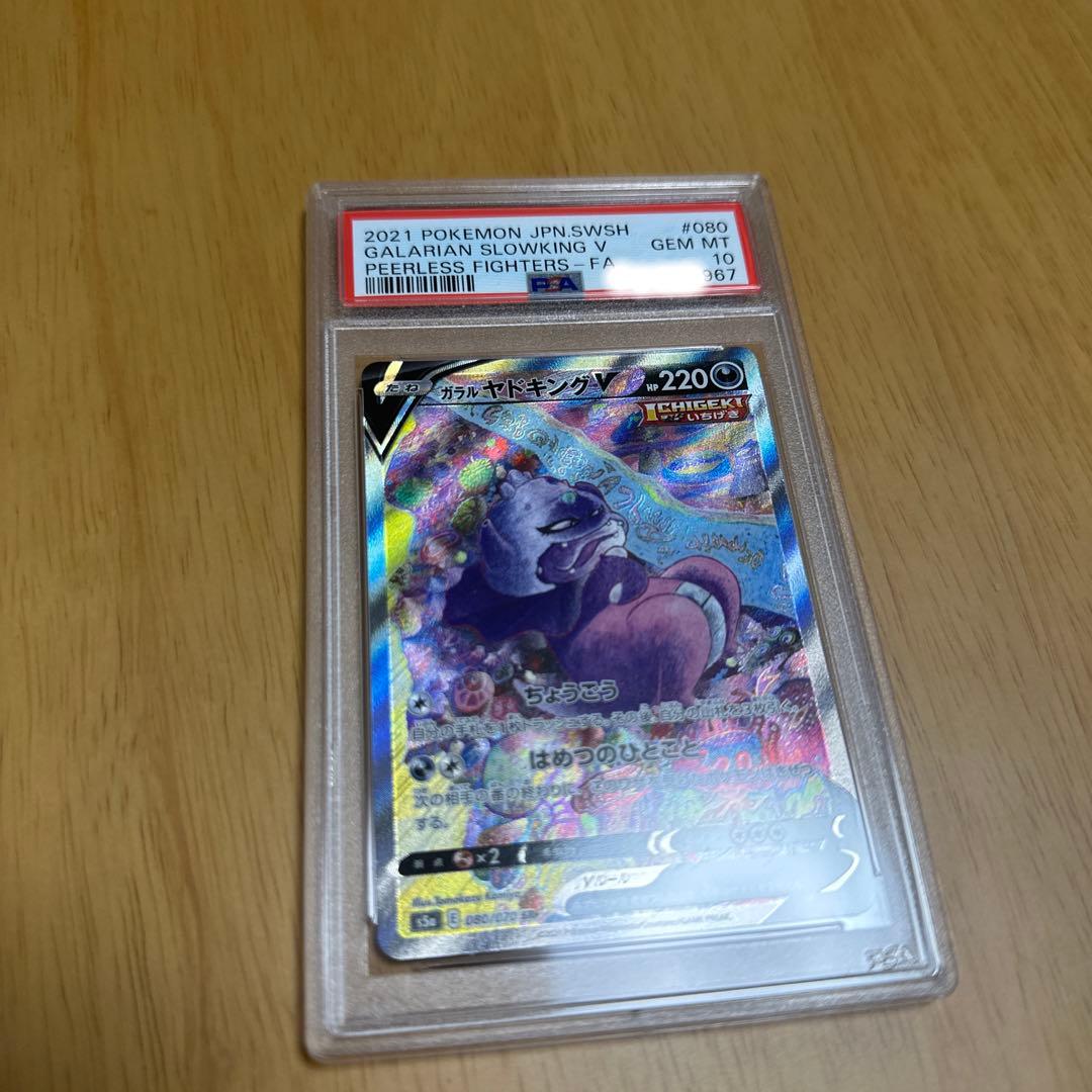 PSA 10ガラルヤドギングV