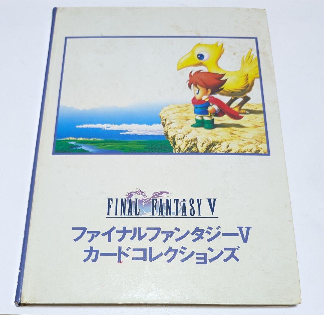 ファイナルファンタジー5　カードコレクション　コンプセット
