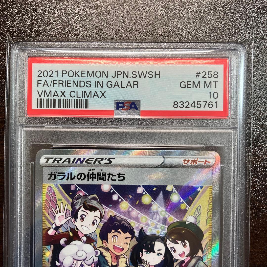 ガラルの仲間たちPSA10