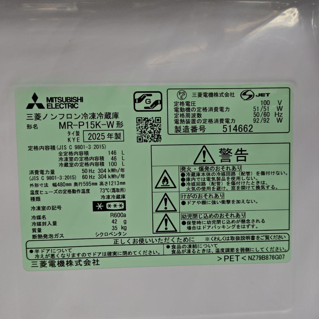三菱電機 MR-P15K-W 2025年製 マットホワイト 冷凍冷蔵庫