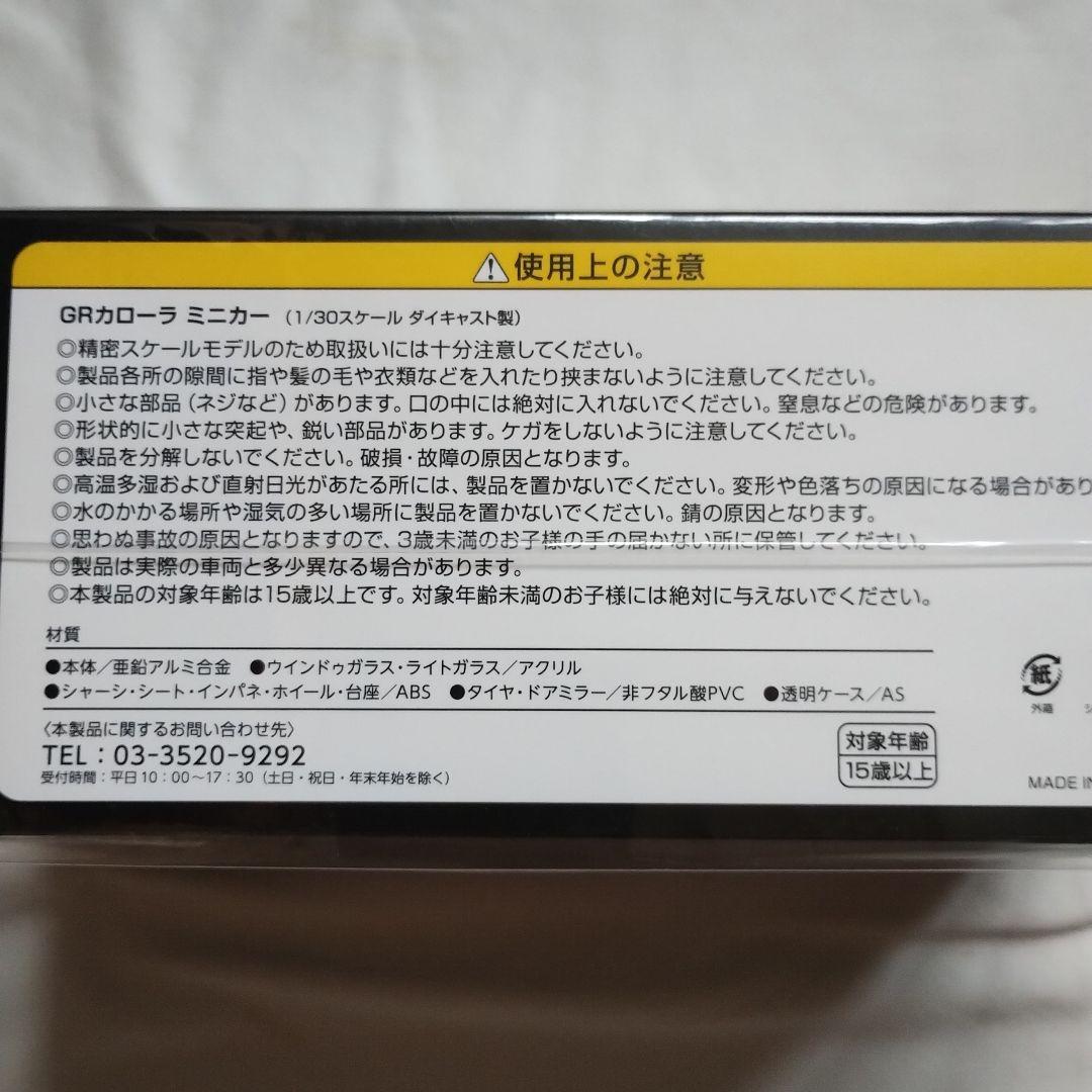 GRカローラ 1/30 ミニカー　ダイキャスト　プラチナホワイトパールマイカ