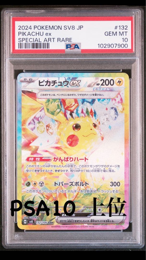 ピカチュウex sar PSA10 超電ブレイカー