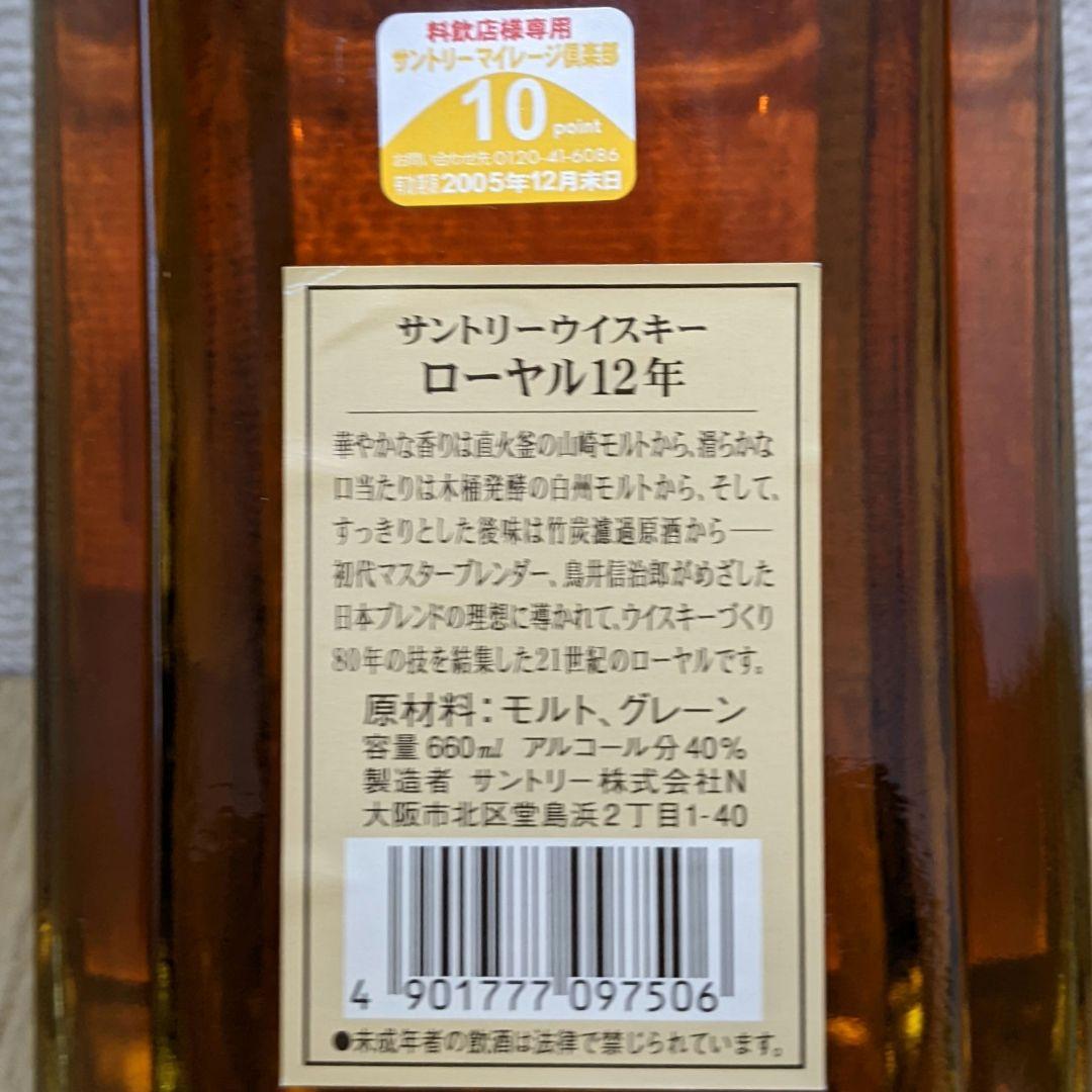 サントリーローヤル12年　スリムボトル　660ml 40％　古酒未開栓　箱なし