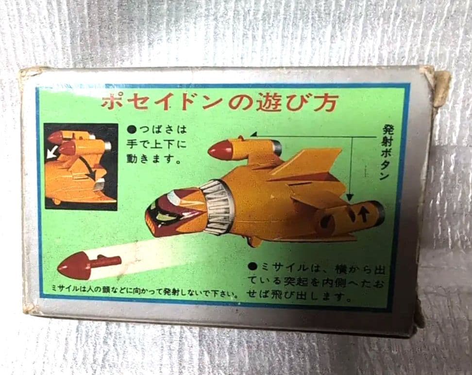 ポピニカ。ゲッターロボ.ポセイドン。