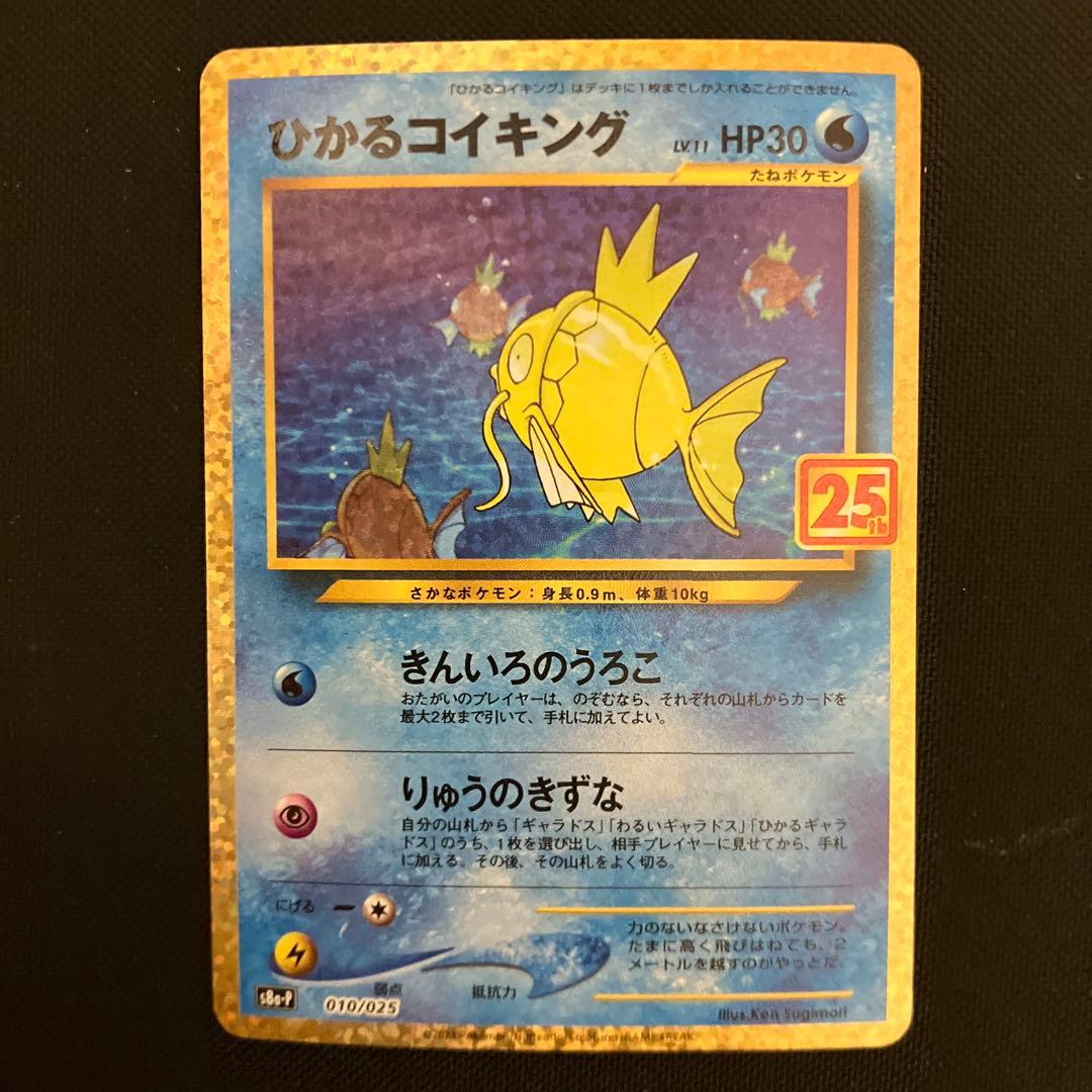 ポケモンカード　ひかるコイキング　25th プロモ