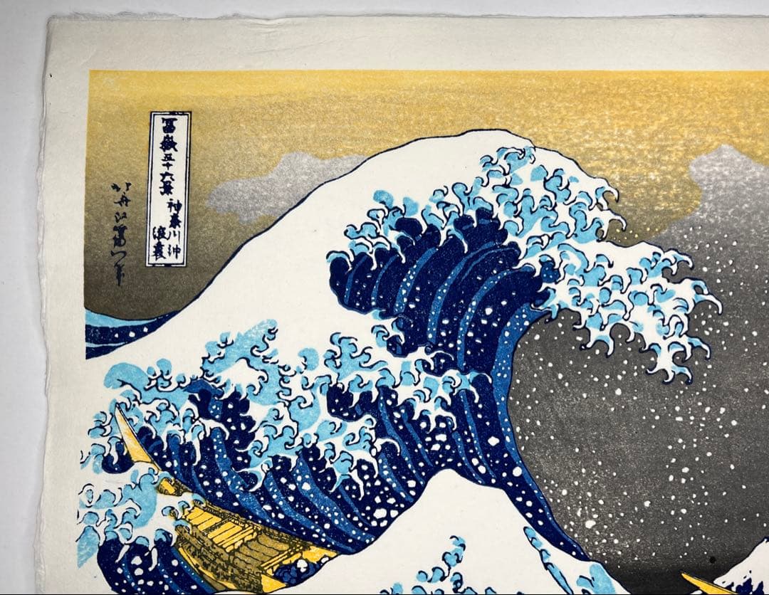 希少在庫　木版画 北斎 神奈川沖浪裏 松崎啓三郎作品