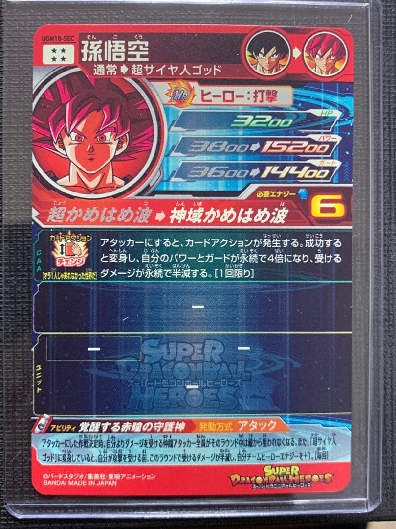 スーパードラゴンボールヒーローズ UGM10-SEC 孫悟空