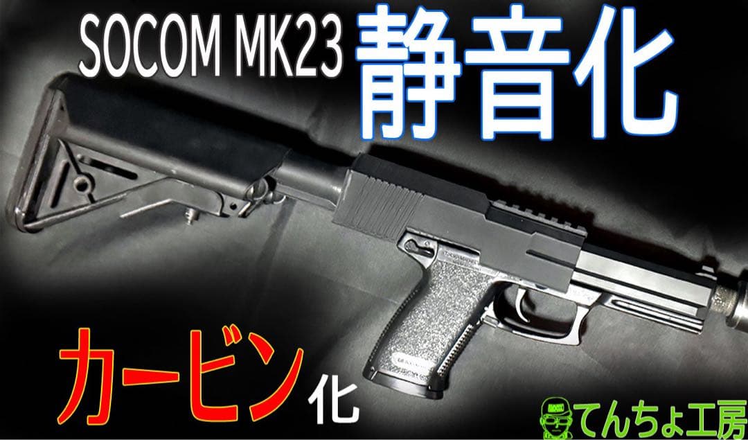 【究極の消音 カービン】SOCOM Mk23 本体のサプレッサー