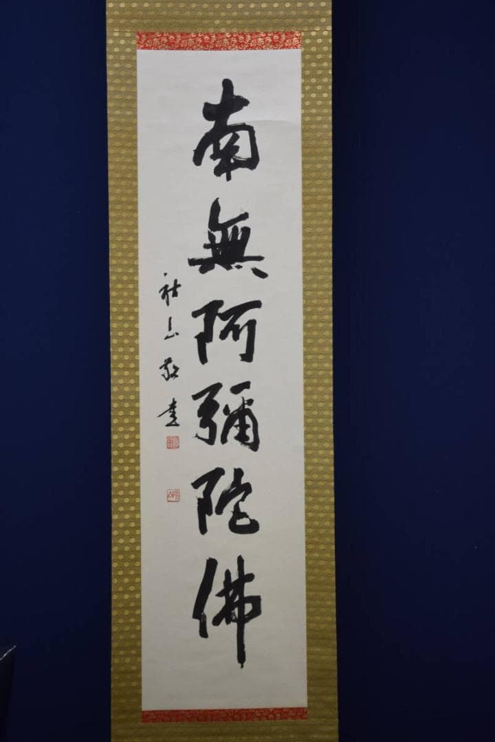 真作/秋山敬/六字名号/南無阿弥陀佛/南無阿弥陀仏/布袋屋掛軸HF-804