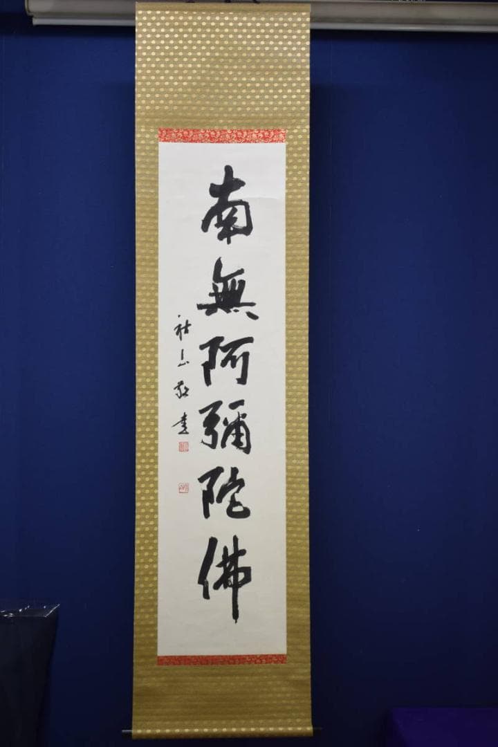 真作/秋山敬/六字名号/南無阿弥陀佛/南無阿弥陀仏/布袋屋掛軸HF-804