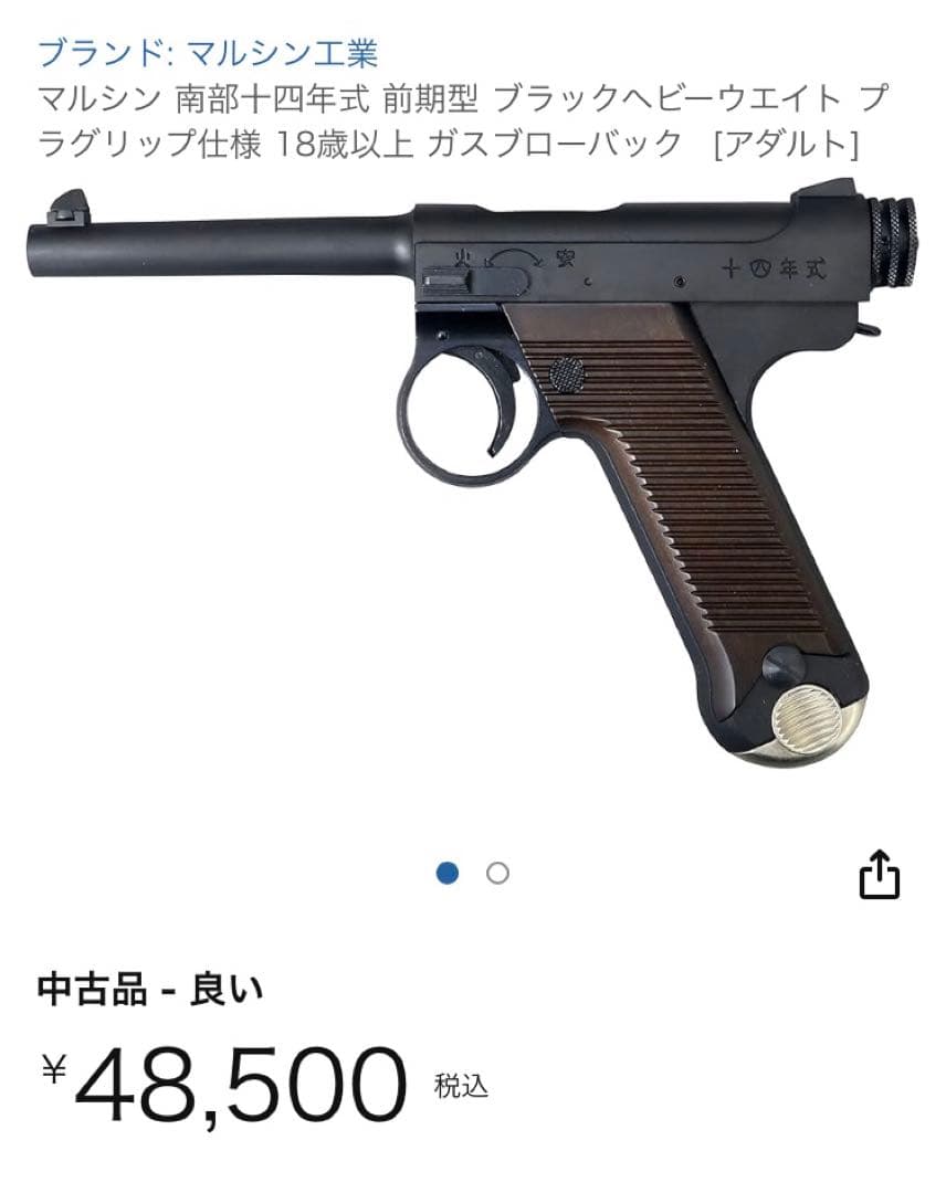 マルシン　南部14年式　前期型　ガスガン　最終値下げ