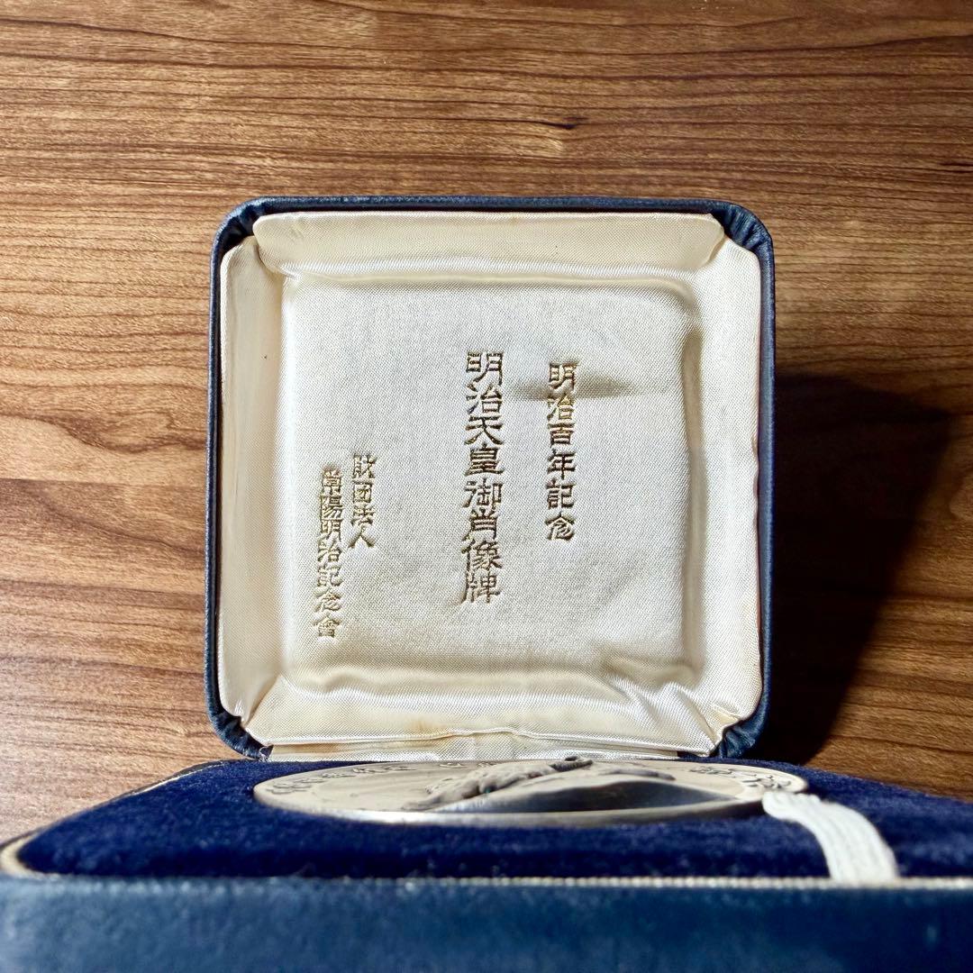 明治百年記念　明治天皇御肖像牌　純銀メダル120g　日本政府証明付　箱・ケース付