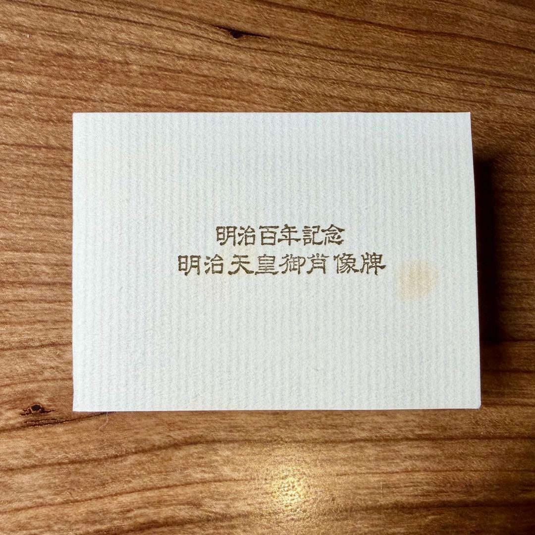 明治百年記念　明治天皇御肖像牌　純銀メダル120g　日本政府証明付　箱・ケース付