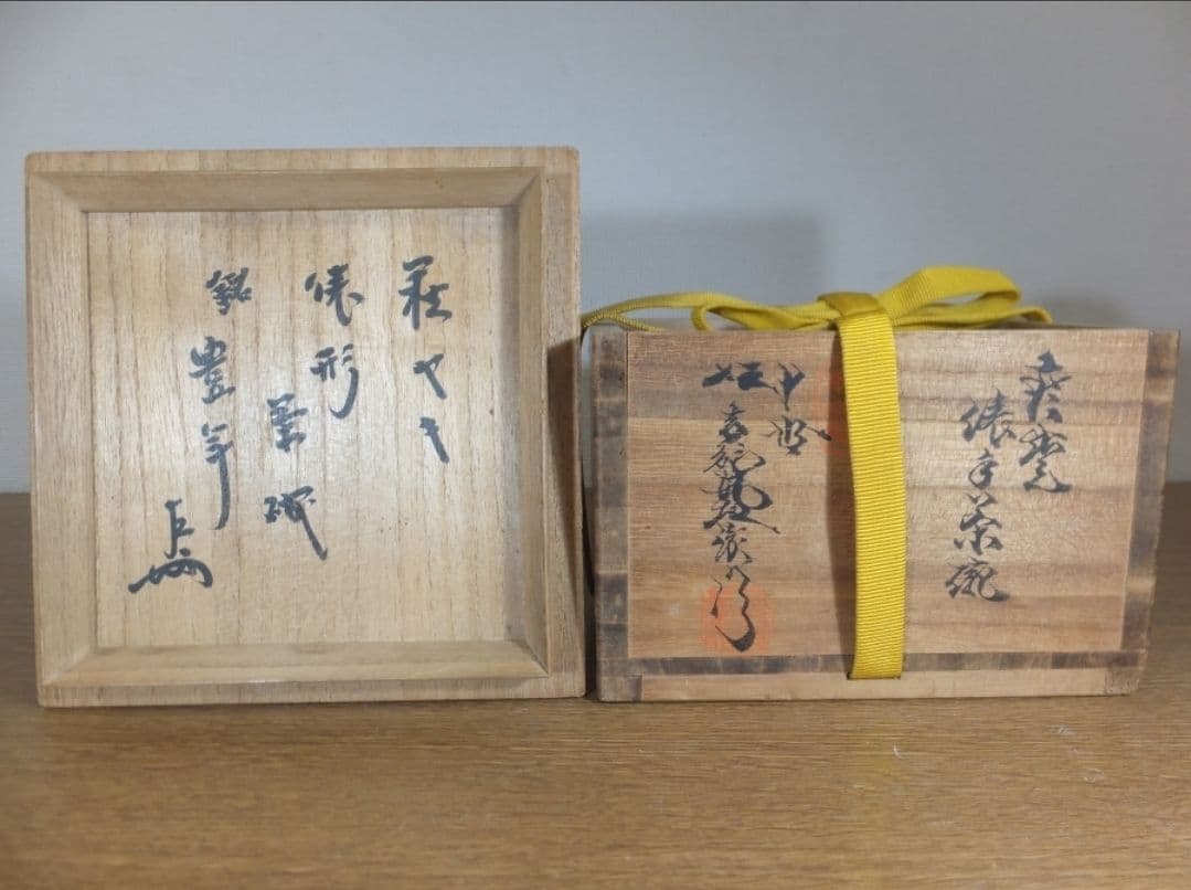 真作保証 10代 坂高麗左衛門 自作 即中斎 極箱 表千家 13代家元 山口県