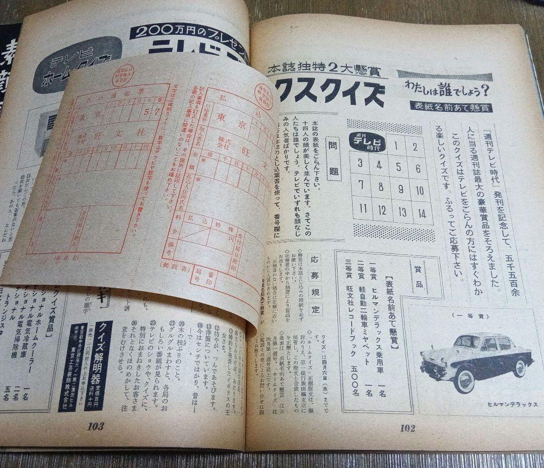 週刊テレビ時代 創刊号 ヴィンテージ メディア なつかし 天皇 昭和 皇室　芸能