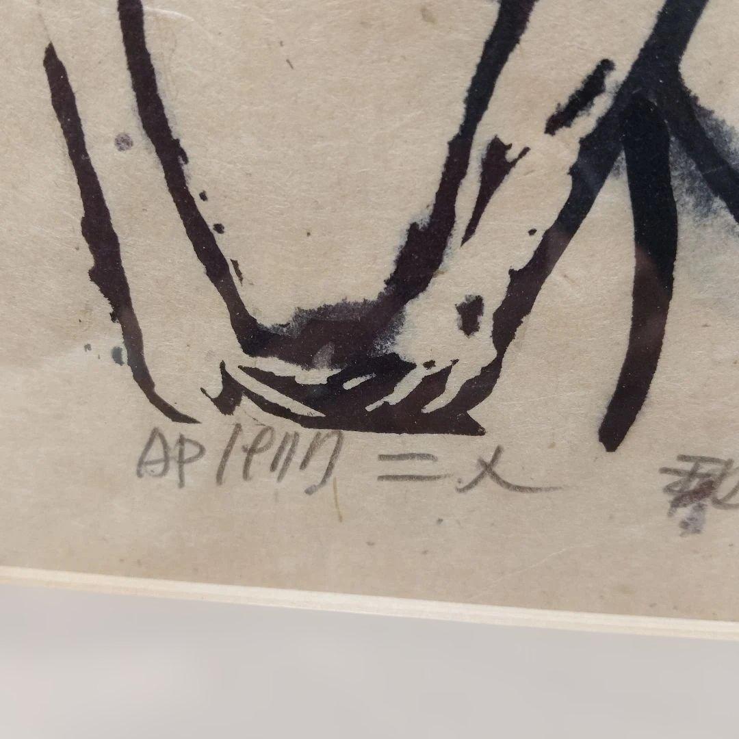 日本の木版画家 秋山巌作 2人