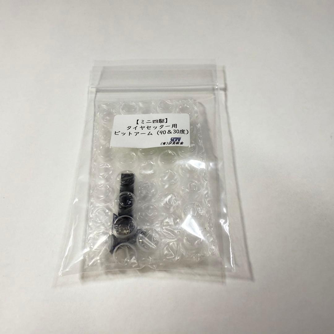 ミニ四駆 汐見板金タイヤセッターPremium1 ビットアーム　防塵ケースセット