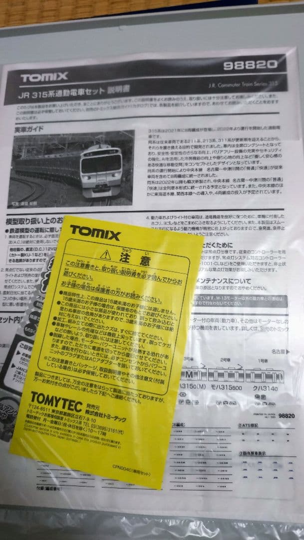 ☆TOMIX JR 315系通勤電車セット 98820☆