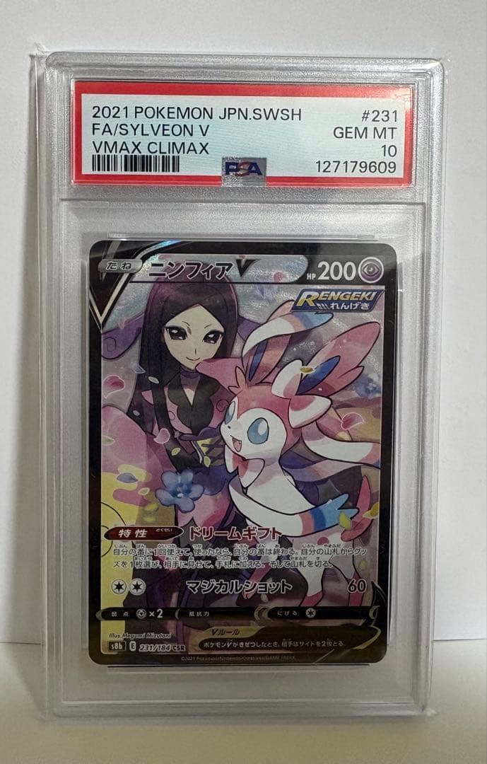 PSA10 ニンフィアV CSR S8b VMAXクライマックス 231/184