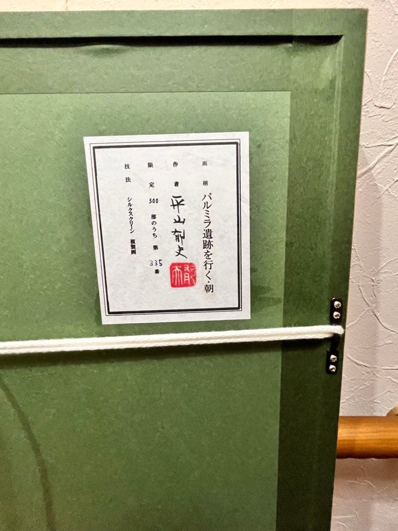 平山郁夫　パルミラ遺跡を行く・朝　巧藝画