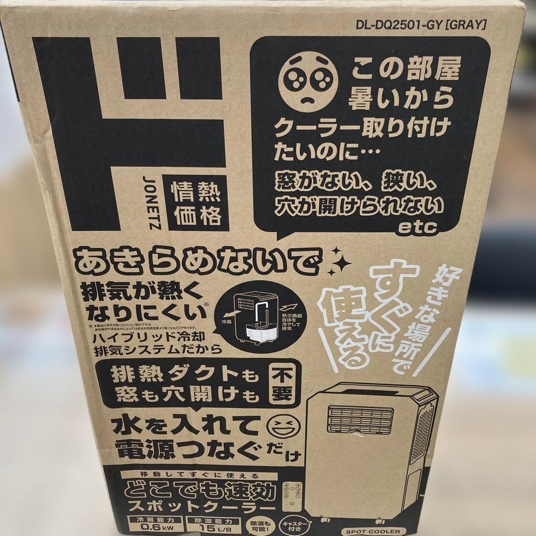 F*M様 スリーアップ DL-DQ2501-GY どこでも速攻スポットクーラー