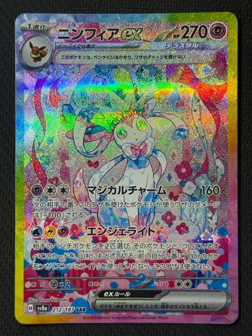 ニンフィアex SAR 212/187