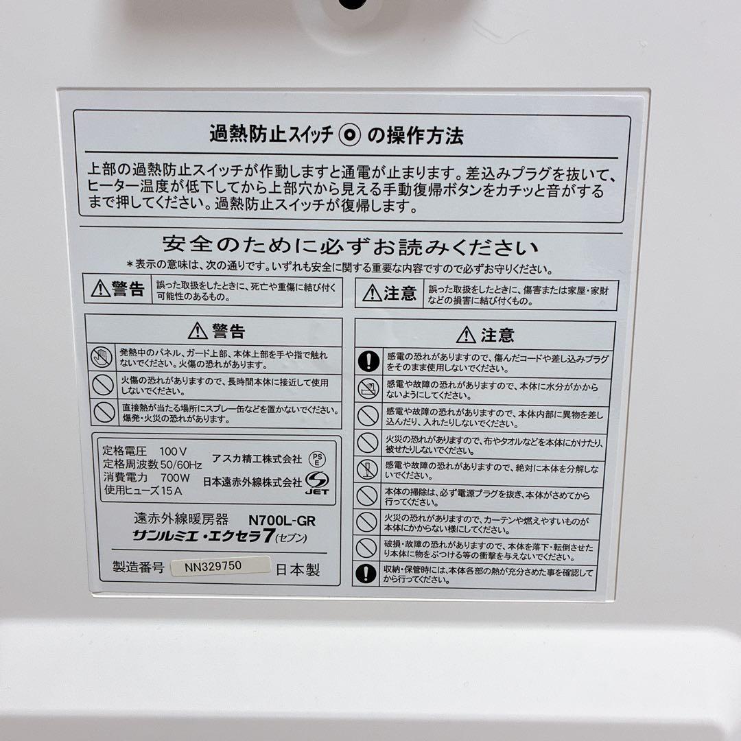 極美品　日本遠赤外線株式会社　サンルミエ・エクセラ7（ホワイト）