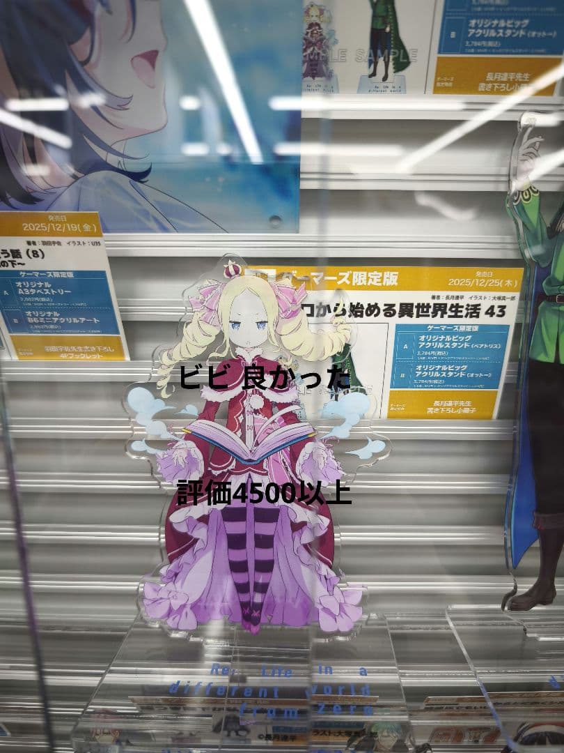 Re:ゼロから始める異世界生活43 ゲーマーズ　 オットー ベアトリス セット