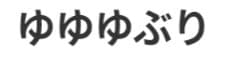 ゆゆゆぶり水草