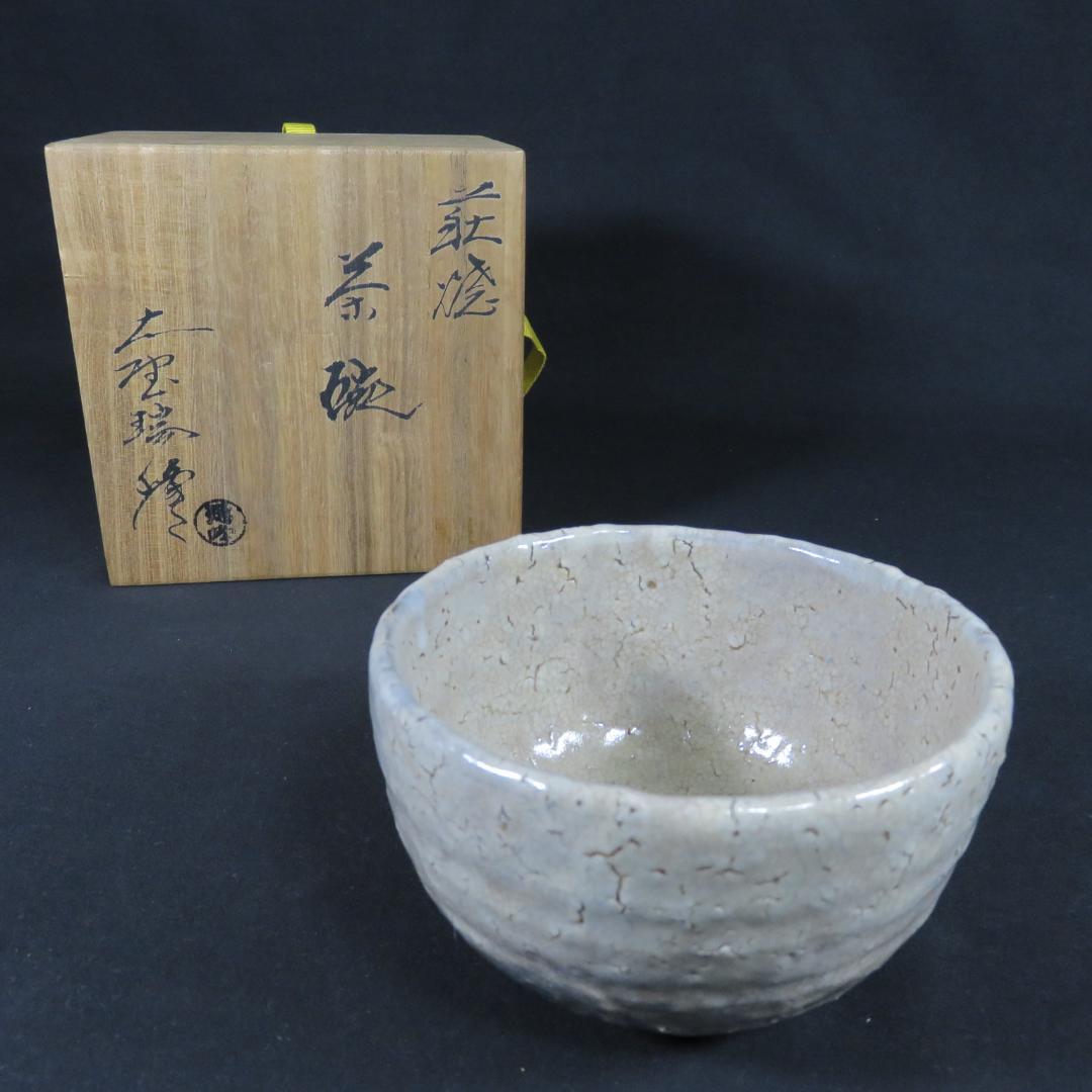 茶碗 萩焼 大野瑞峰 木箱 共箱 在銘 抹茶碗 茶器 茶道具