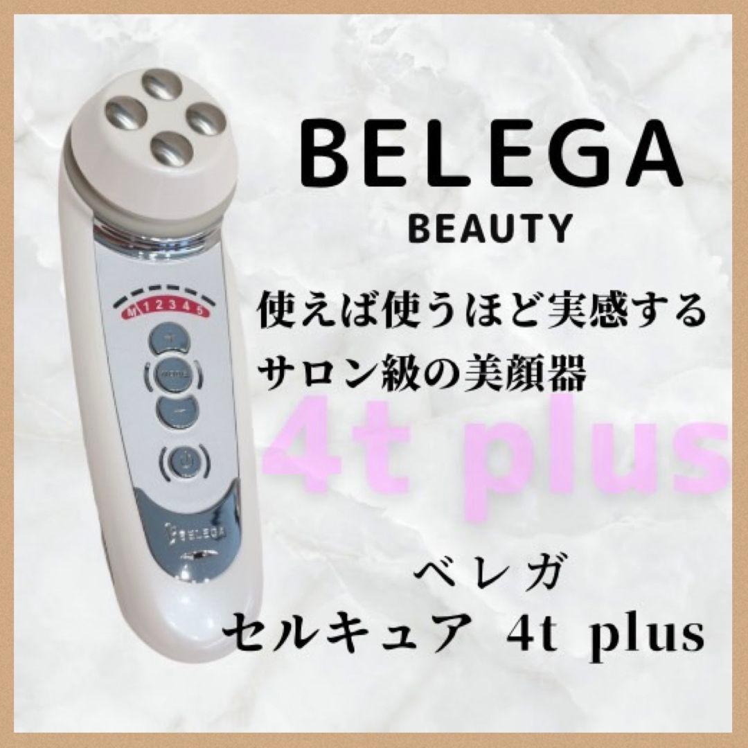 《最新モデル⭐️新品同様》ベレガ セルキュア 4t++ 4T plus plus