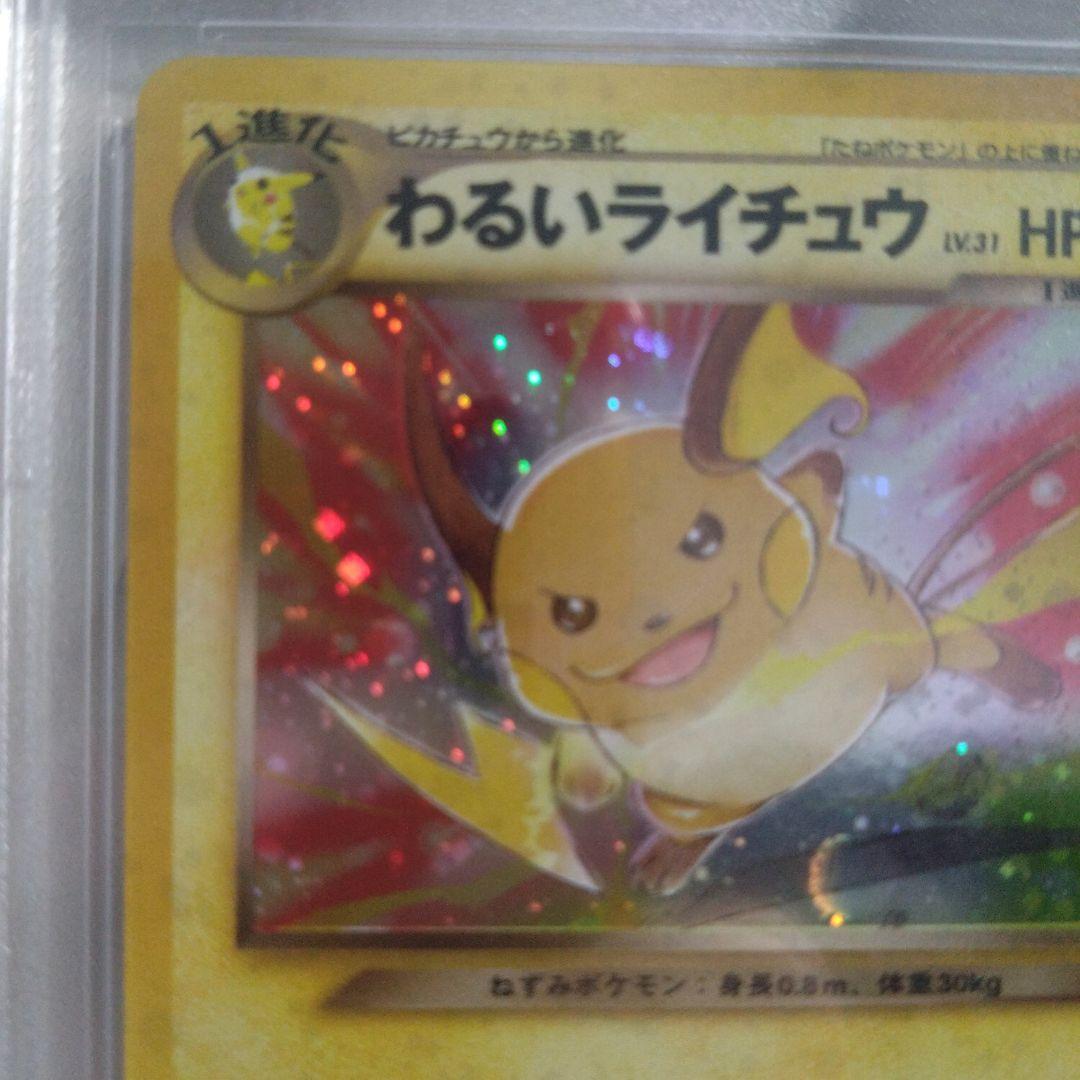 旧裏面　わるいライチュウ　PSA9　美品　絶版