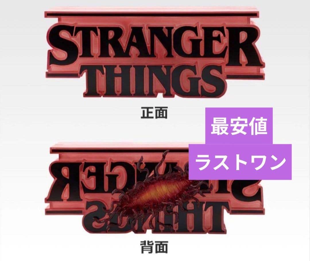 ストレンジャーシングス ラストワン賞　リバーシブルロゴフィギュア　一番