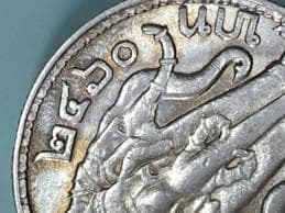 タイ  ラーマ6世 1バーツ 1917年 希少タイプ