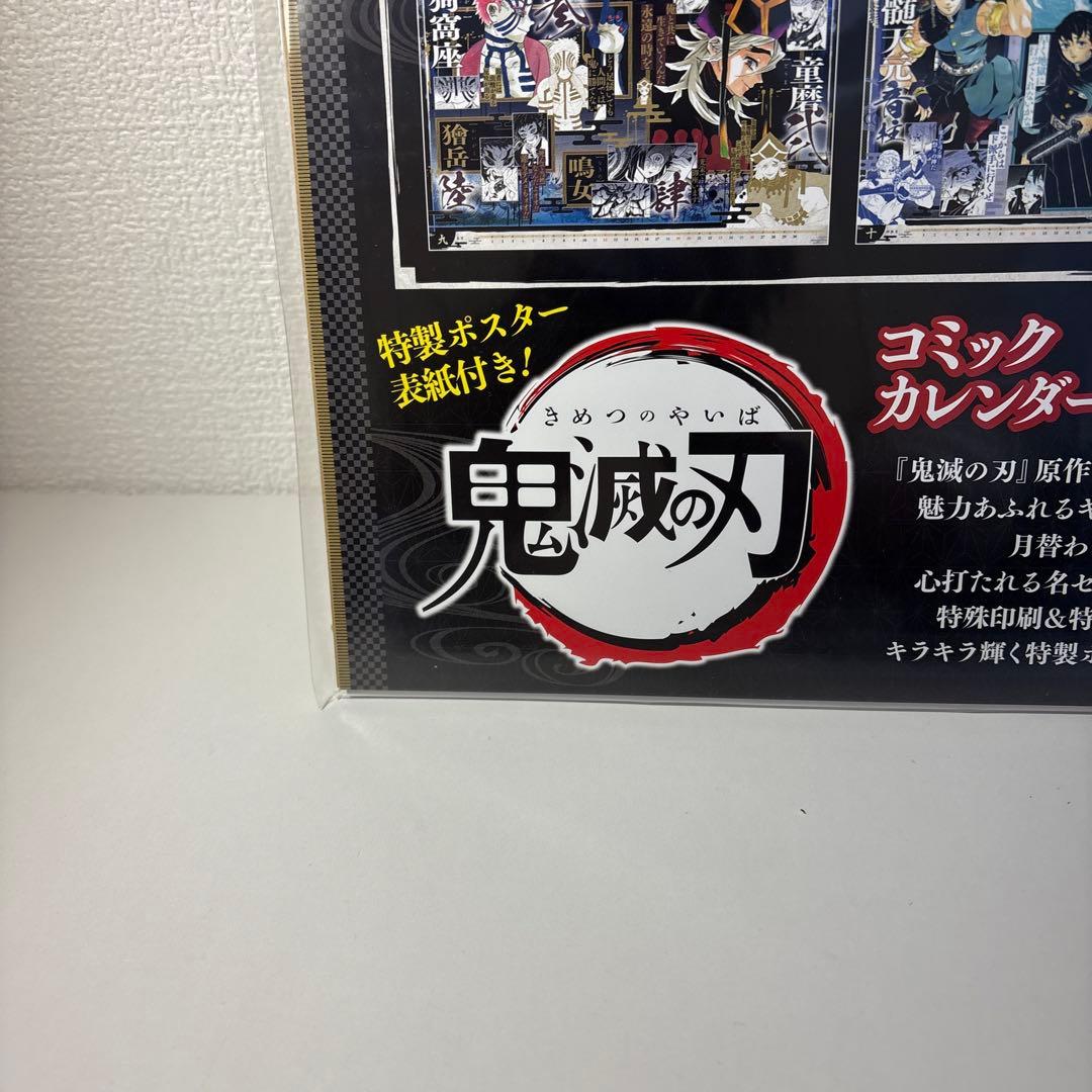 鬼滅の刃　特製ポスター表紙付き　コミックカレンダー　2021