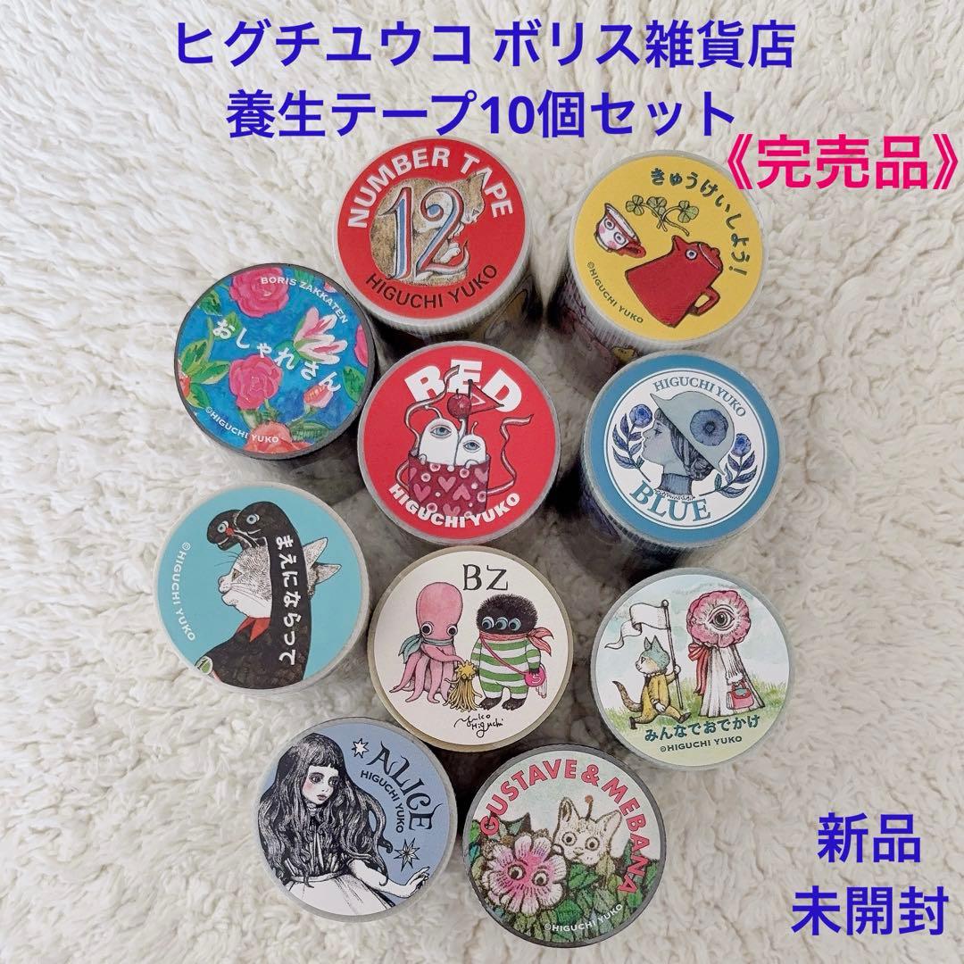 《完売品》ヒグチユウコ ボリス雑貨店 養生テープ 10個セット＊新品未開封