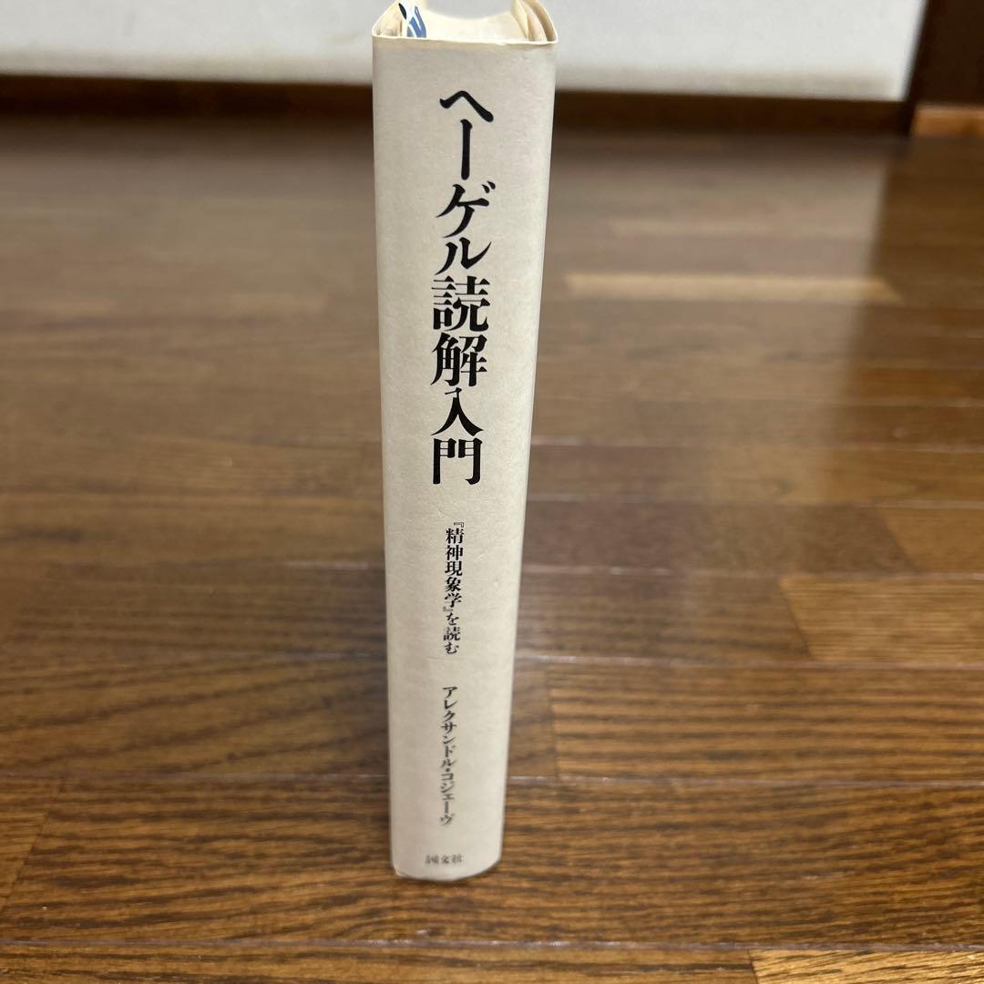 【未読】ヘーゲル読解入門　アレクサンドル・コジェーヴ　国文社