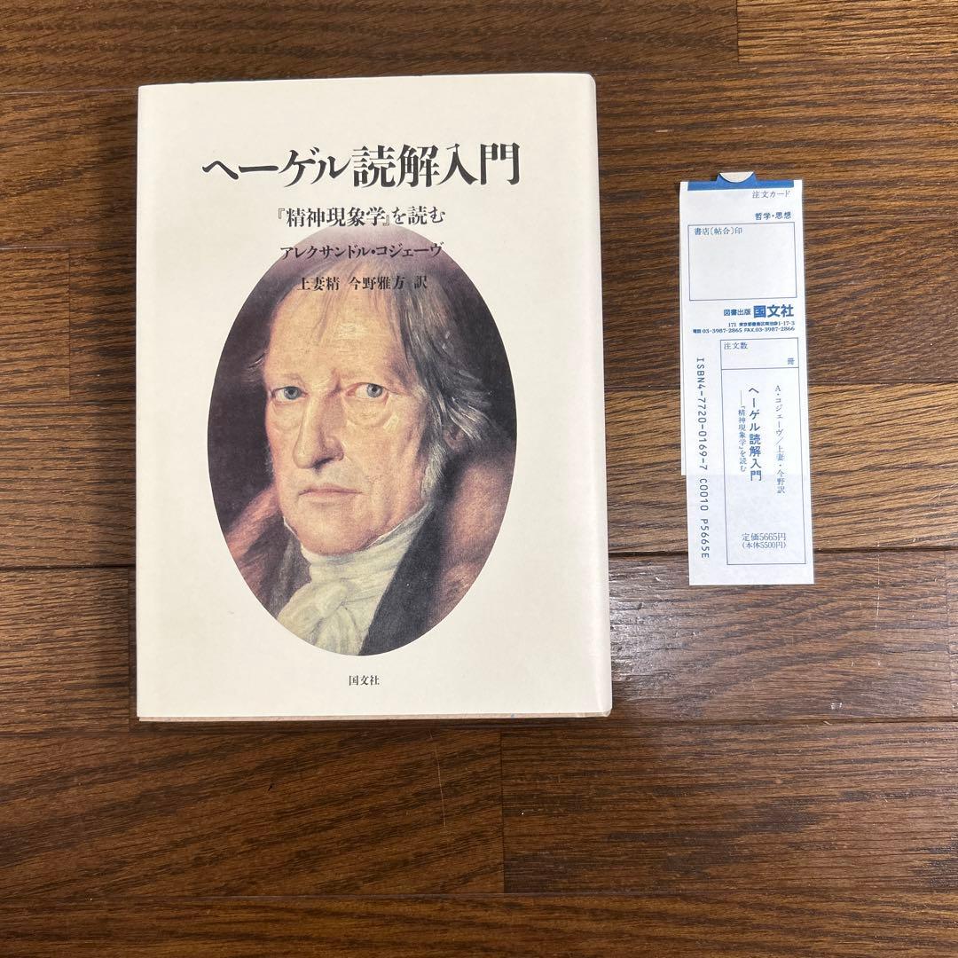【未読】ヘーゲル読解入門　アレクサンドル・コジェーヴ　国文社