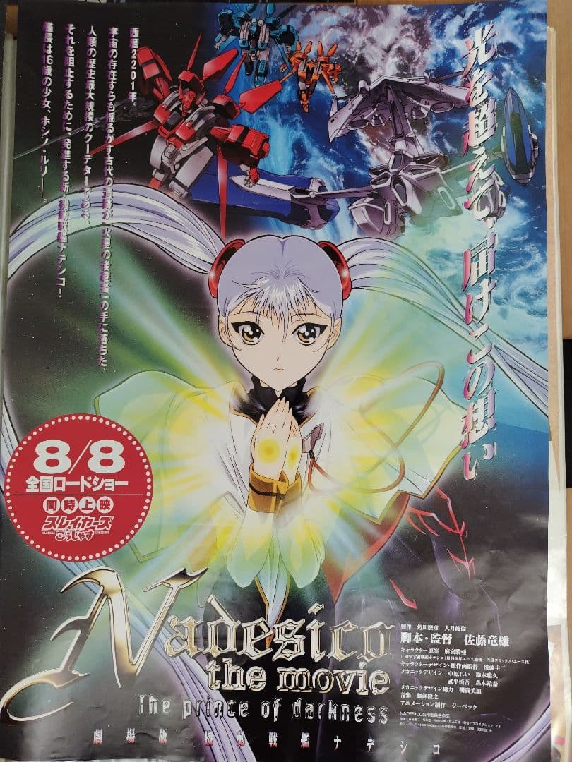 劇場版ナデシコ ポスター3枚セット 非売品