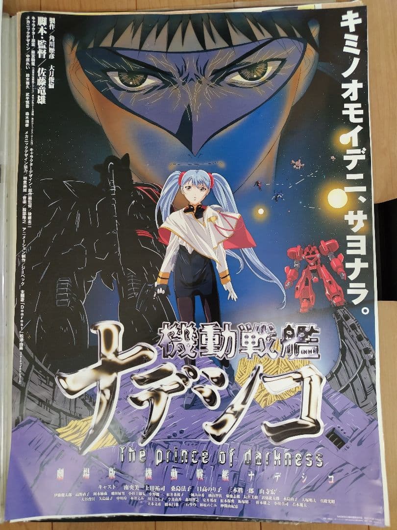 劇場版ナデシコ ポスター3枚セット 非売品