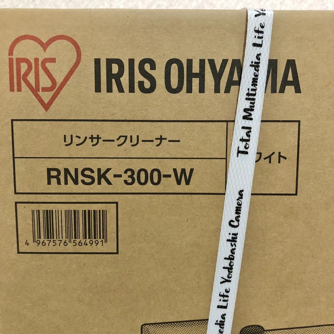 【新品】 IRIS OHYAMA リンサークリーナー RNSK-300-W