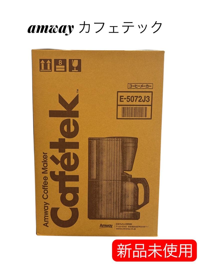 新品未使用　未開封Amway Cafétèk コーヒーメーカー E-5072J3