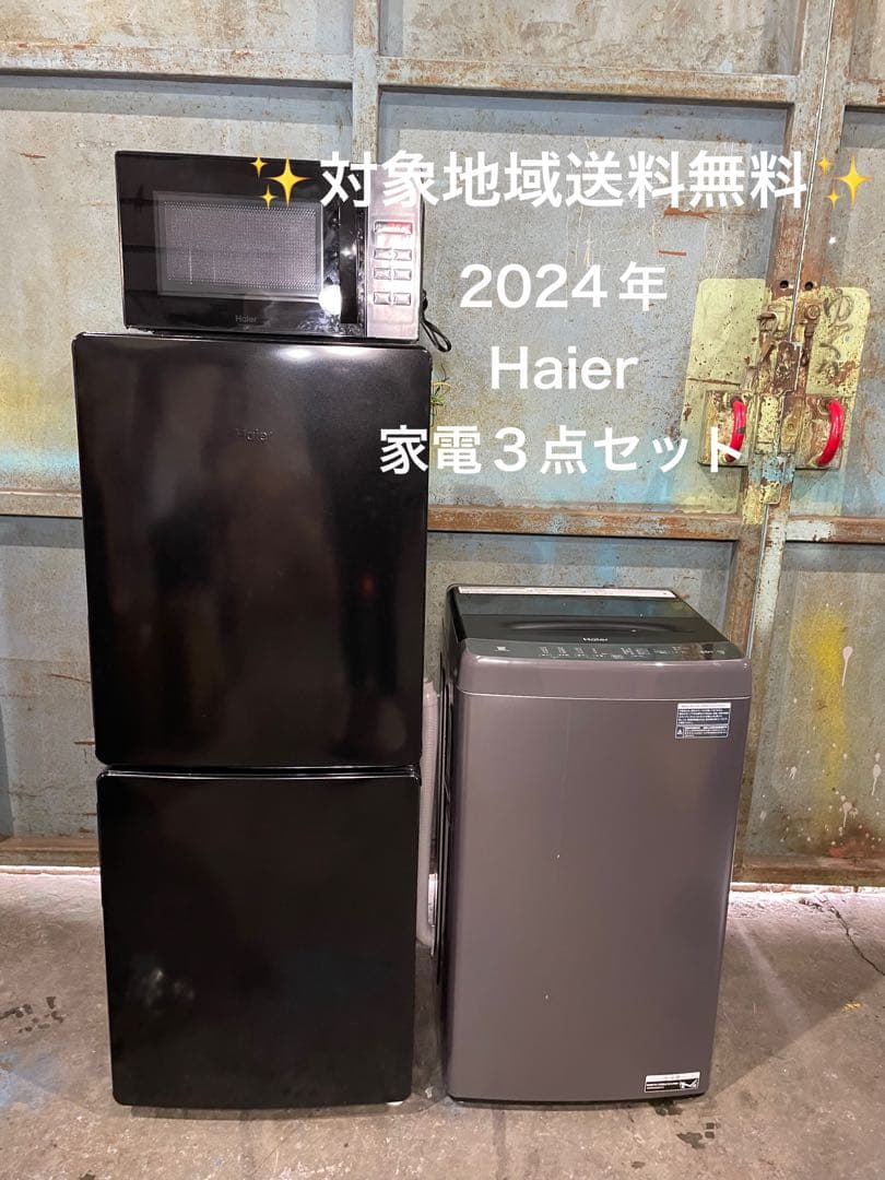 2024年製 Haier 家電3点セット 冷蔵庫 洗濯機 電子レンジ