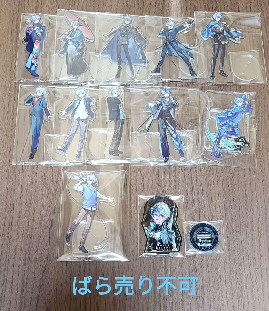 シクフォニ　アクスタ　まとめ売り　こさめ