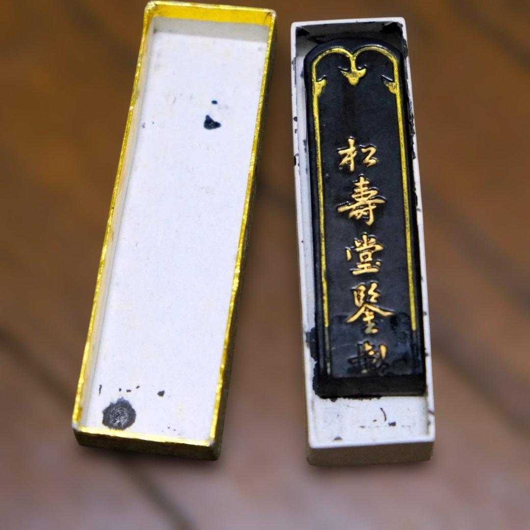 御硯 墨二本セット