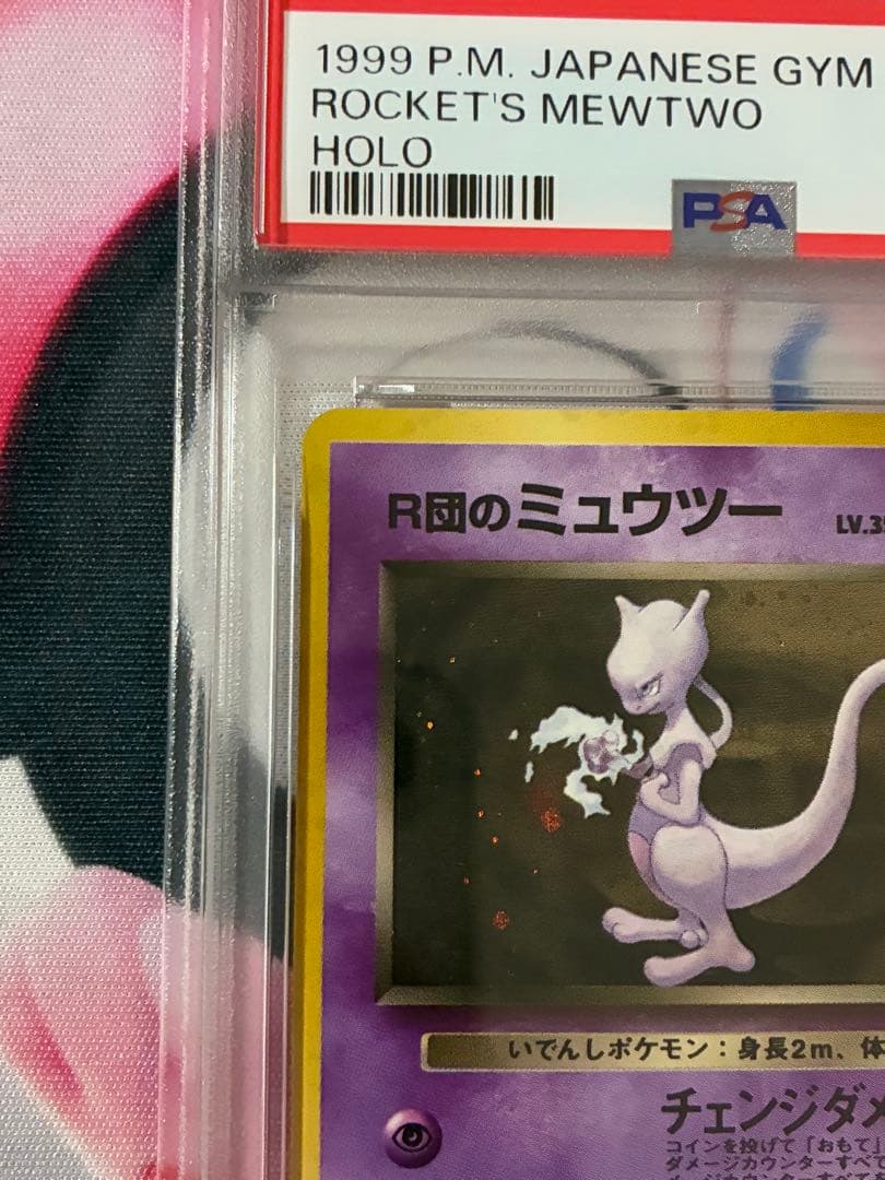 PSA8☆R団のミュウツー ★ジム拡張第2弾 闇からの挑戦 旧裏