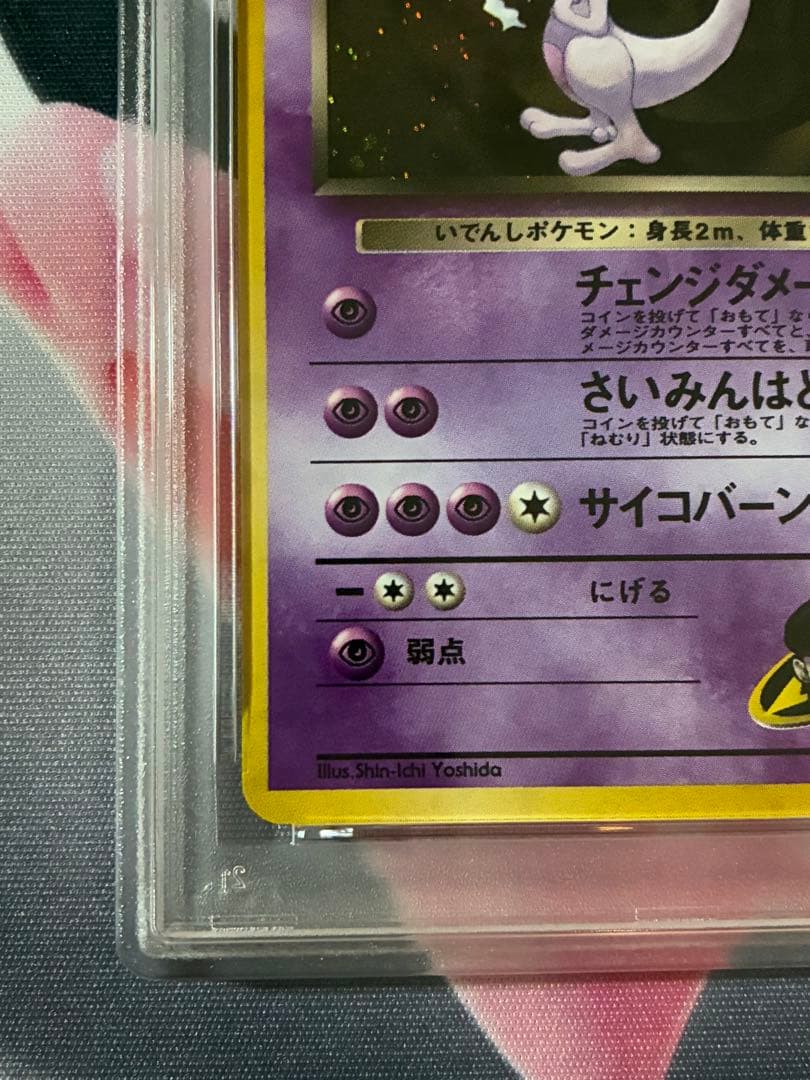 PSA8☆R団のミュウツー ★ジム拡張第2弾 闇からの挑戦 旧裏