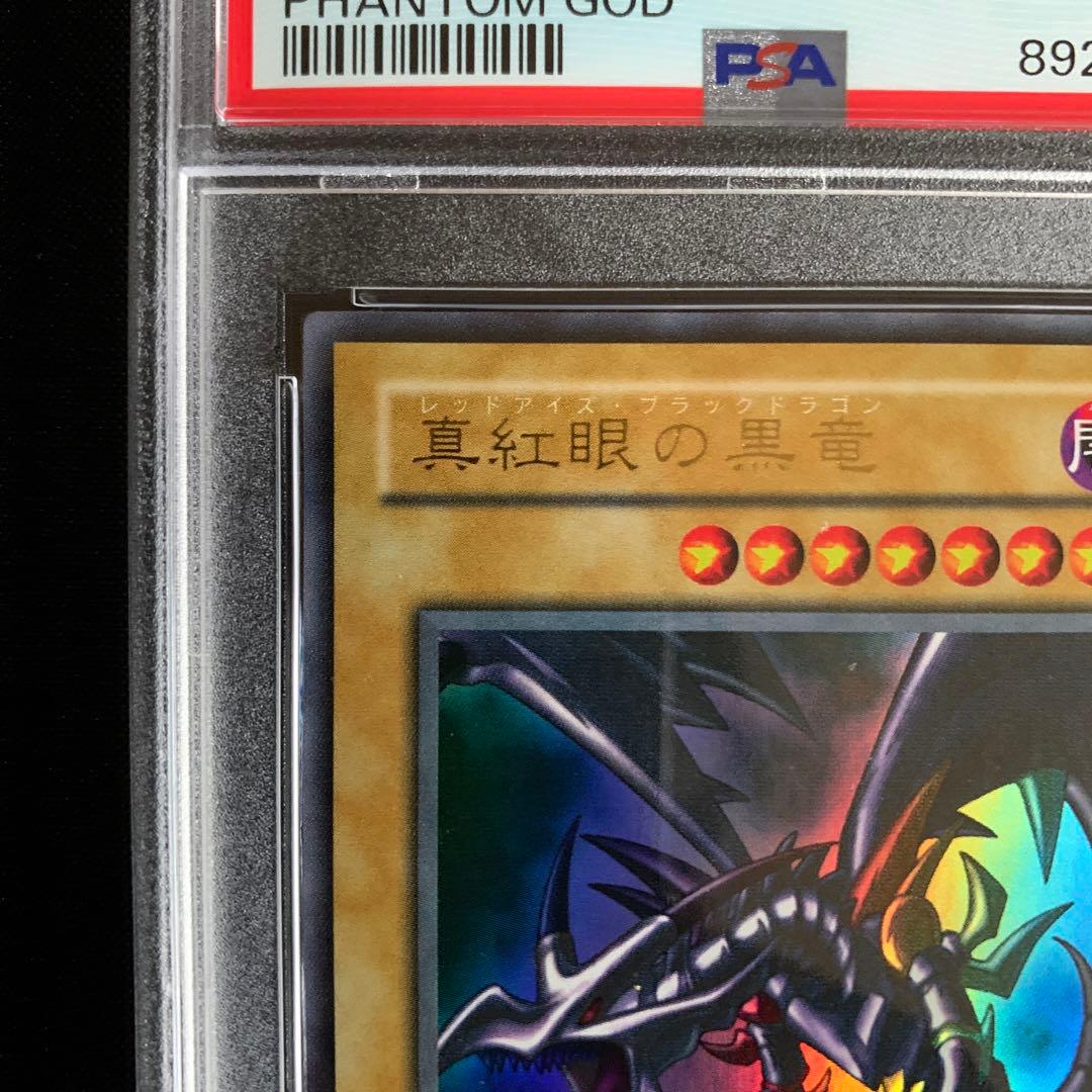 真紅眼の黒竜　2期 psa10